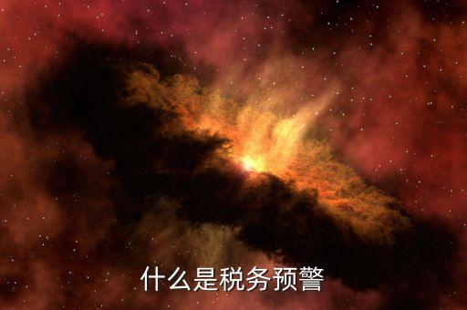 什么是退稅預(yù)警企業(yè)，企業(yè)預(yù)警期間能申報(bào)退稅嗎