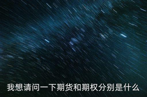 什么是期貨與期權(quán)，期權(quán)與期貨是什么意思