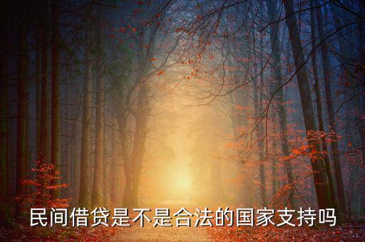 民間借貸國家什么態(tài)度，國家對民間借貸態(tài)度如何