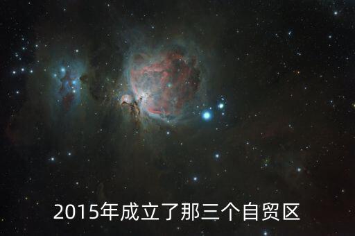 上海自貿(mào)區(qū)什么時(shí)候建立，上海自貿(mào)區(qū)什么時(shí)候宣布建立