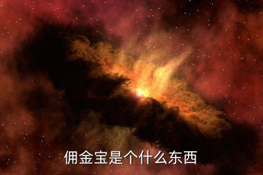 國金證券傭金寶是什么，國金證券和傭金寶是什么關(guān)系