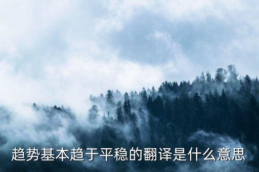 什么是趨勢(shì)平穩(wěn)，小學(xué)五年級(jí)的數(shù)學(xué)里面的趨勢(shì)怎么看