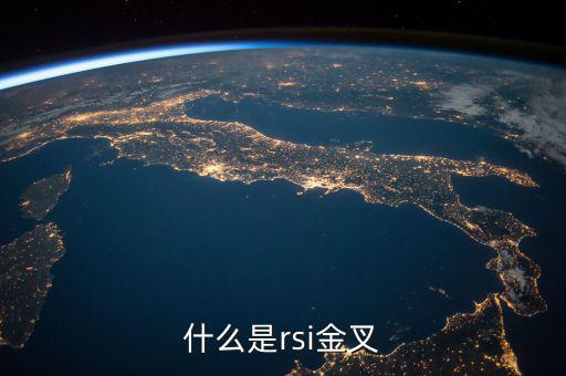 rsi金叉是什么意思，求經(jīng)典大智慧 rsi1金叉rsi2條件rsi1rsi3謝謝