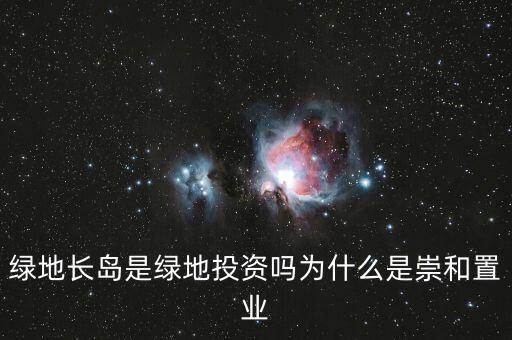 為什么叫綠地投資，中國為什么要以綠地投資為主
