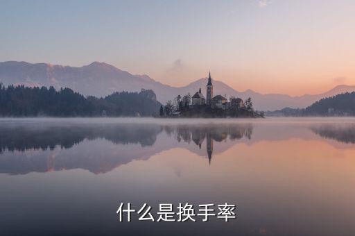 什么是換手率