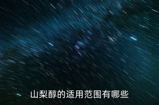 什么是空頭煙，山梨醇的適用范圍有哪些