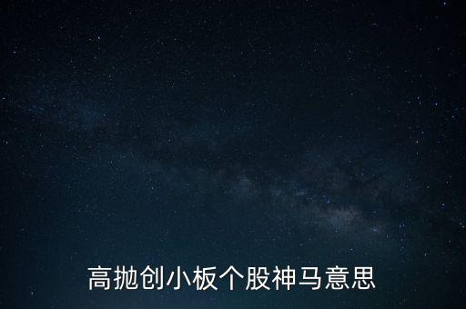 高拋創(chuàng)小板個股神馬意思