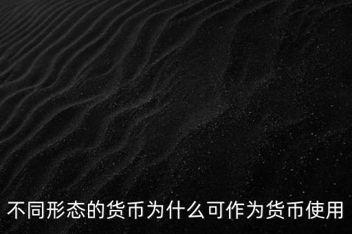 貨幣為什么能成為貨幣，為什么都想讓自己國(guó)家貨幣成為通用貨幣