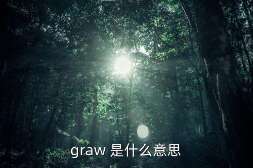 什么是墓碑線，graw 是什么意思