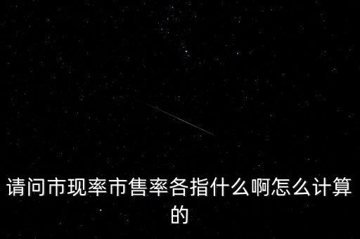 市售率是什么意思，服裝營運(yùn)中售賣率是什么意思