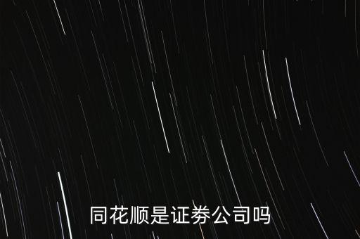 同花順什么意思，同花順這個(gè)紅綠圓圈圈起來(lái)的主被都是什么意思啊