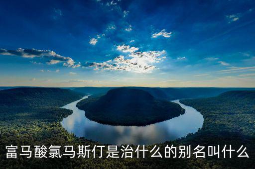 馬斯葛是干什么的，馬斯哥屬哪個(gè)國家