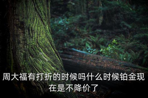 為什么鉑金不降價(jià)，鉑金和黃金哪個(gè)不會(huì)跌價(jià)