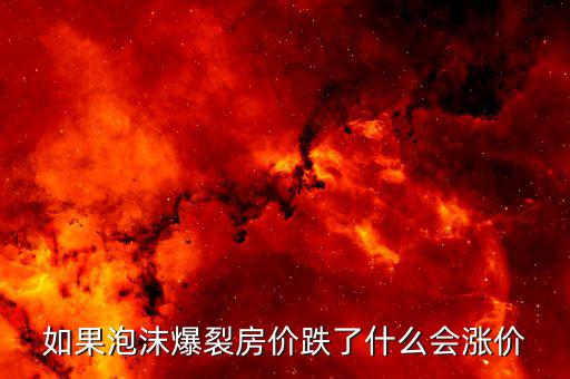 房產(chǎn)泡沫破裂什么值錢，房產(chǎn)泡沫崩盤有什么后果什么東西保值