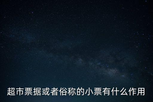 小額票據(jù)是什么，銀行小票是什么是錢還是個(gè)憑證它可以到銀行去出嗎