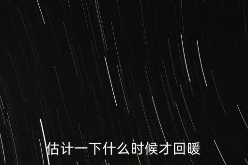 奶價什么時候能回暖，估計一下什么時候才回暖