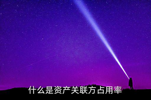 什么是關聯方占用資金，關于ipo 關聯方資金占用