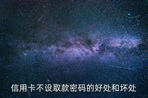 信用卡不設(shè)置密碼有什么好處，信用卡不設(shè)密碼的好處