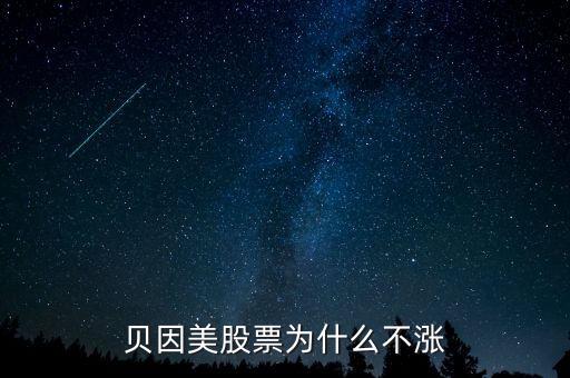 貝因美股票為什么不漲