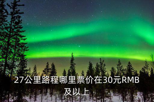 為什么云南油價(jià)高，27公里路程哪里票價(jià)在30元RMB及以上