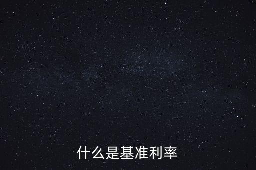 什么是央行基準利率，央行基準利率是什么意思