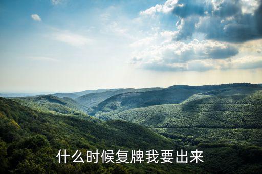 奧特佳什么時候復(fù)牌，什么時候復(fù)牌我要出來