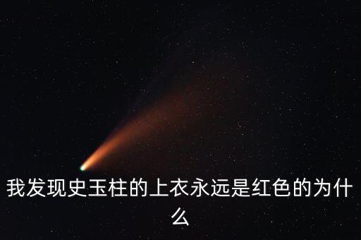 史玉柱為什么喜歡穿白色衣服，為什么史玉柱每次都是穿紅色上衣外加白色褲子