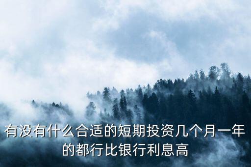 短期每月投資適合做什么，短期小投資最好做什么呢2個月期限
