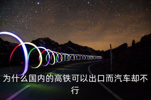 中國高鐵出口為什么是失敗，為什么中國高鐵成功了而汽車失敗了