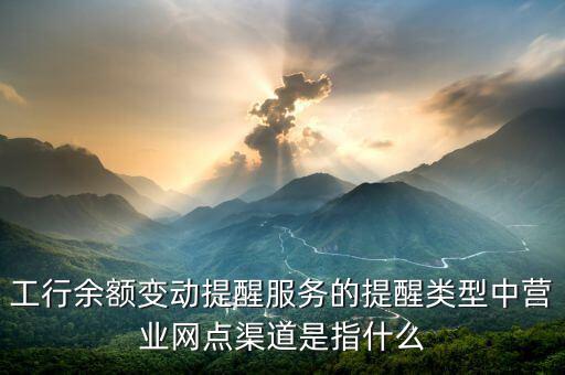 什么是渠道網(wǎng)點(diǎn)，渠道銷售終端銷售終端網(wǎng)點(diǎn)都是什么麻煩幫忙解釋下謝謝