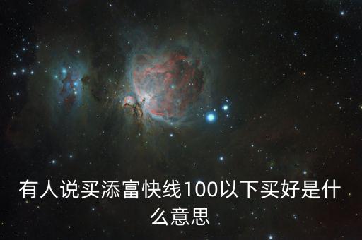 添富快錢(qián)是什么，股票出現(xiàn)的添富快錢(qián)是什么意思