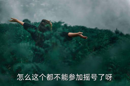 怎么這個都不能參加搖號了呀