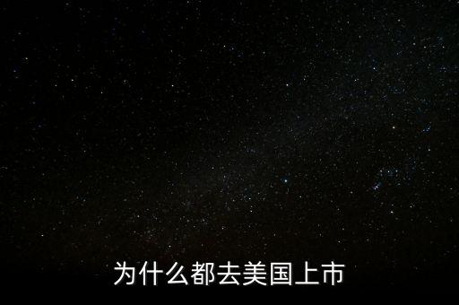 為什么都去美國(guó)上市