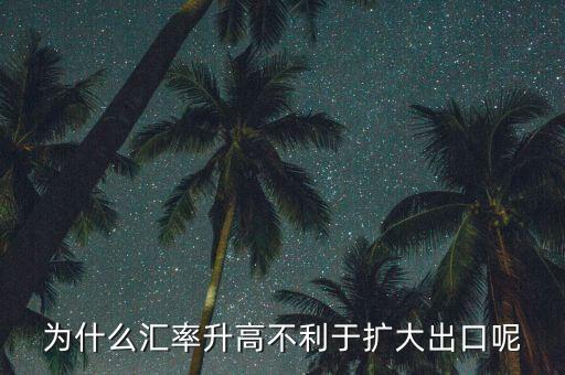 匯率上升為什么不有利于擴(kuò)大外需，為什么匯率升高不利于擴(kuò)大出口呢