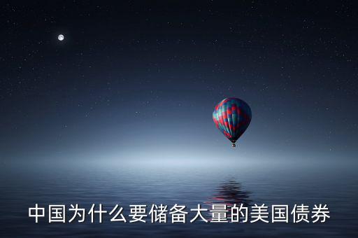 中國為什么要儲備大量的美國債券