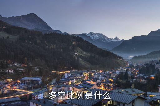 什么叫多空，多和空是什么意思