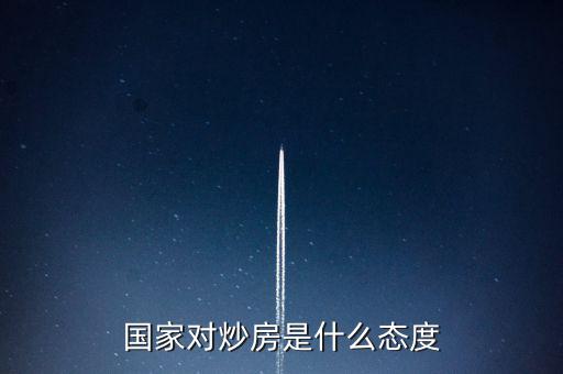 國家對炒房是什么態(tài)度