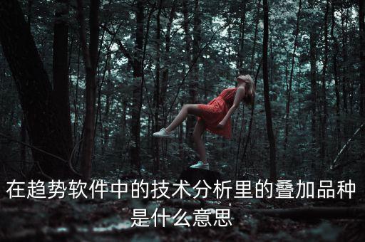 k線疊加什么意思，四條k線重疊微向上意味著什么意思