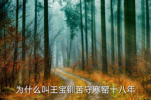 為什么叫剪刀差，為什么叫王寶釧苦守寒窯十八年