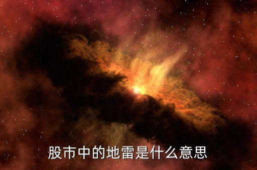股市中的地雷是什么意思