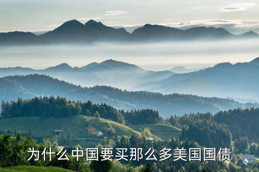 中國為什么美國國債，為什么中國一定要購買美國國債