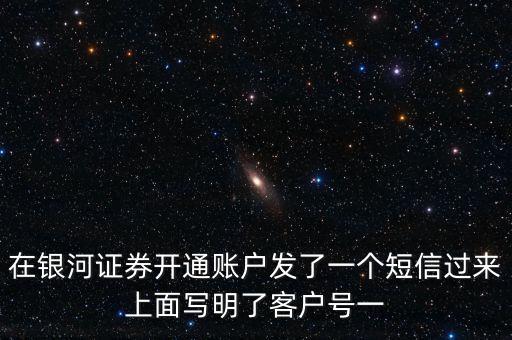 銀河證券一碼通帳號指什么，在銀河證券開通賬戶發(fā)了一個短信過來上面寫明了客戶號一