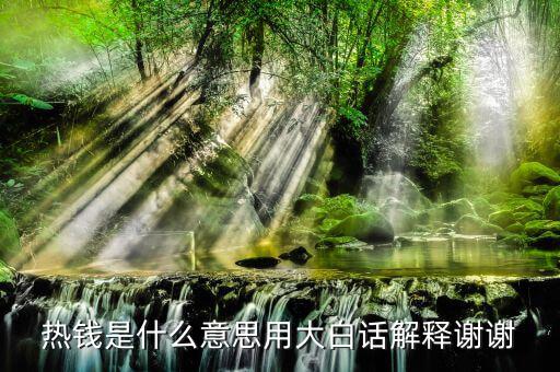 熱錢是什么意思，熱錢是什么意思