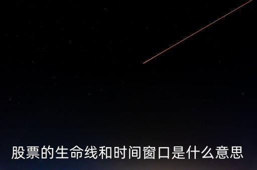 股票中的生命線是什么意思，股市里的生命線是什么意思
