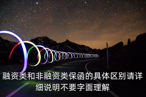 融資類和非融資類保函的具體區(qū)別請詳細說明不要字面理解