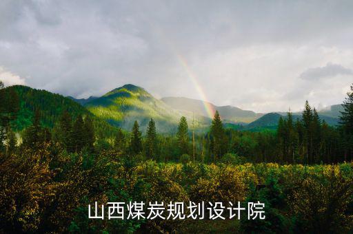 山西姚家山煤礦是什么單位設計的，山西省屬五大煤炭集團