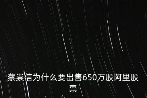 蔡崇信為什么要出售650萬(wàn)股阿里股票