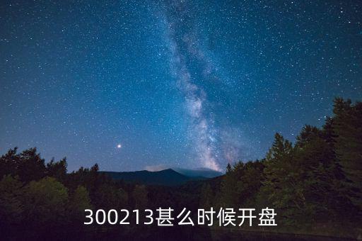 300213甚么時(shí)候開(kāi)盤