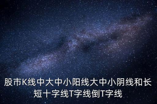 倒t線在什么圖上反映，倒t和正t組合 股票含義