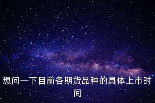南華期貨什么時候上市，000517什么時間上市呀